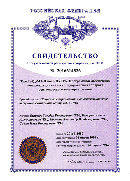 Certificate. TeleCoRD-MT-Plus XRMDCS. Software for the X-ray remote-controlled machine dynamic control system