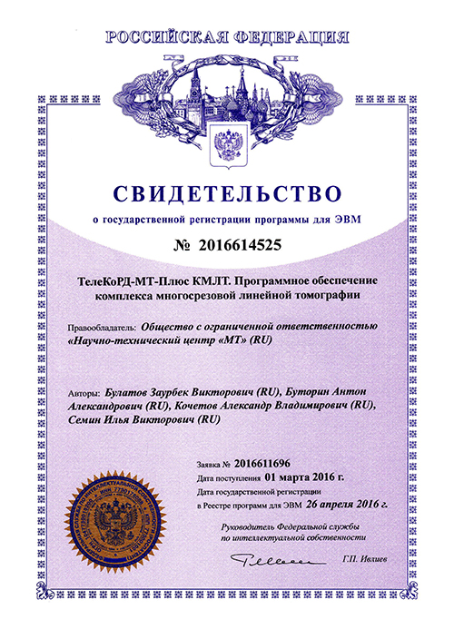 Certificate. TeleCoRD-MT-Plus MLTС. Software for multi-slice linear tomography complex