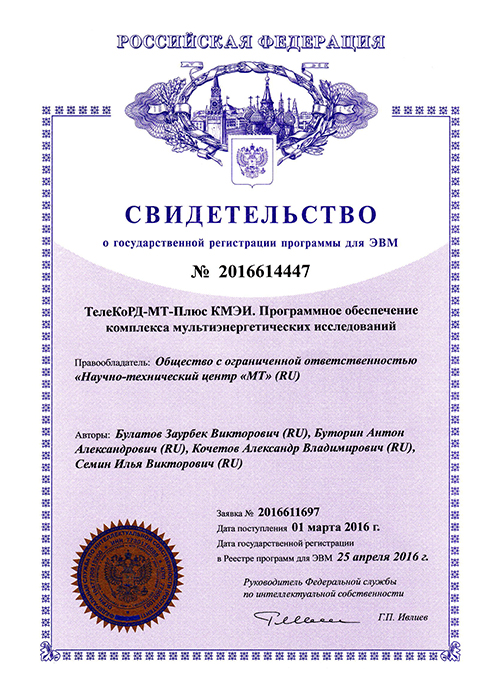 Certificate. TeleCorD-MT-Plus KMEI. Software for Multi-energy examination complex